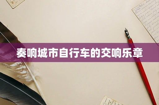 奏响城市自行车的交响乐章