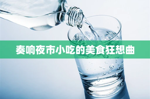 奏响夜市小吃的美食狂想曲