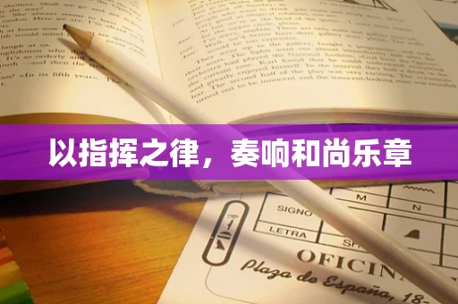 以指挥之律，奏响和尚乐章