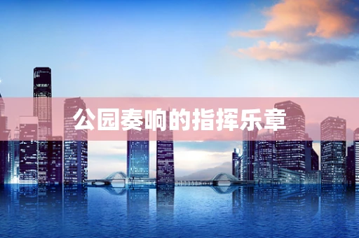 公园奏响的指挥乐章
