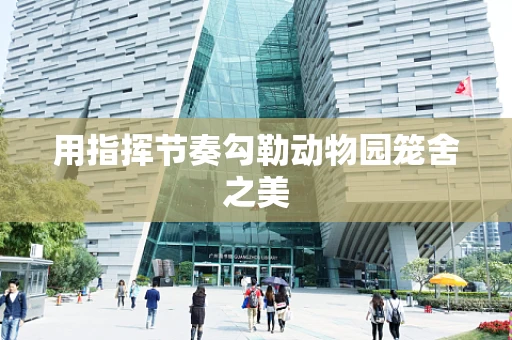 用指挥节奏勾勒动物园笼舍之美