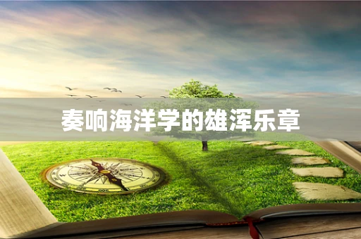 奏响海洋学的雄浑乐章