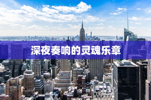 深夜奏响的灵魂乐章