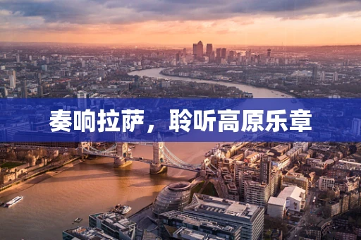 奏响拉萨，聆听高原乐章