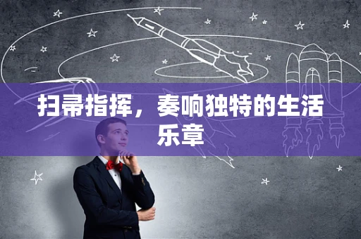 扫帚指挥，奏响独特的生活乐章