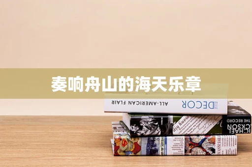 奏响舟山的海天乐章