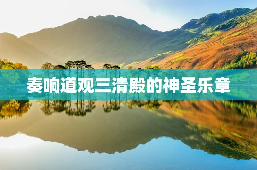 奏响道观三清殿的神圣乐章