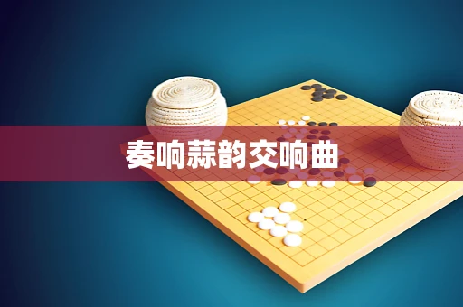 奏响蒜韵交响曲