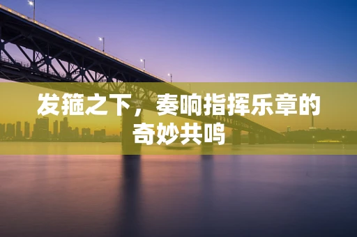 发箍之下，奏响指挥乐章的奇妙共鸣