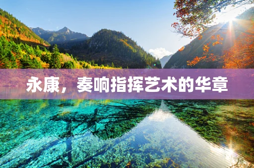 永康，奏响指挥艺术的华章