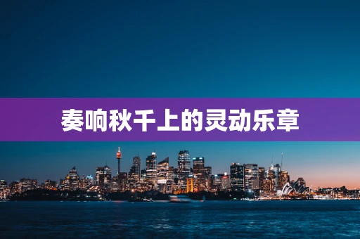 奏响秋千上的灵动乐章