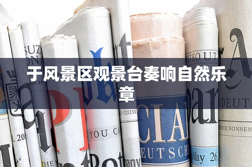 于风景区观景台奏响自然乐章