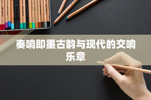 奏响即墨古韵与现代的交响乐章