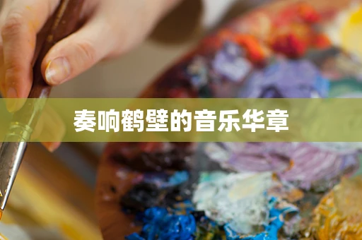 奏响鹤壁的音乐华章
