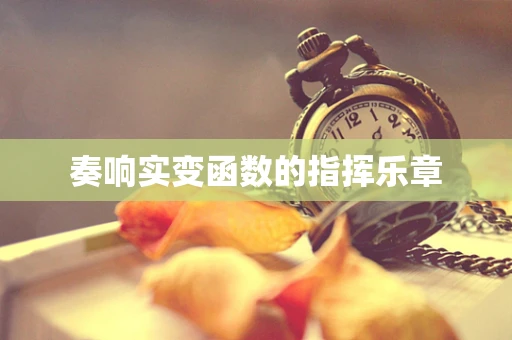 奏响实变函数的指挥乐章