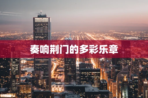 奏响荆门的多彩乐章