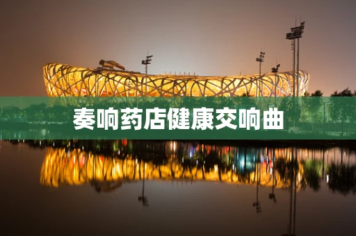 奏响药店健康交响曲
