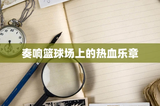 奏响篮球场上的热血乐章