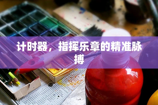 计时器，指挥乐章的精准脉搏