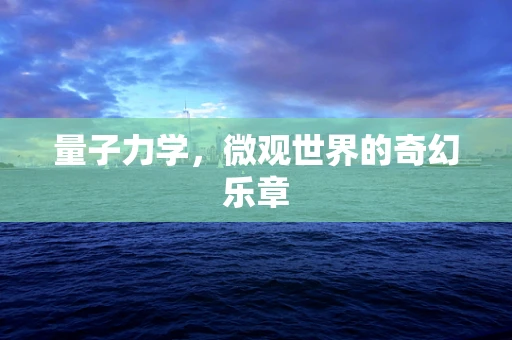 量子力学，微观世界的奇幻乐章
