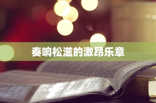 奏响松滋的激昂乐章