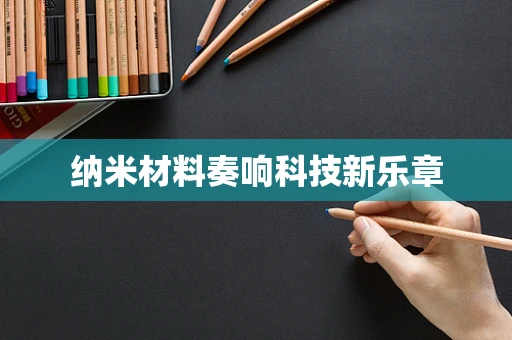 纳米材料奏响科技新乐章