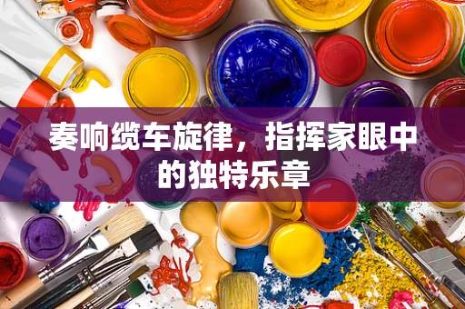 奏响缆车旋律，指挥家眼中的独特乐章
