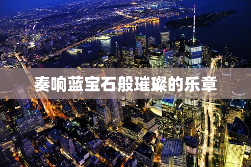 奏响蓝宝石般璀璨的乐章