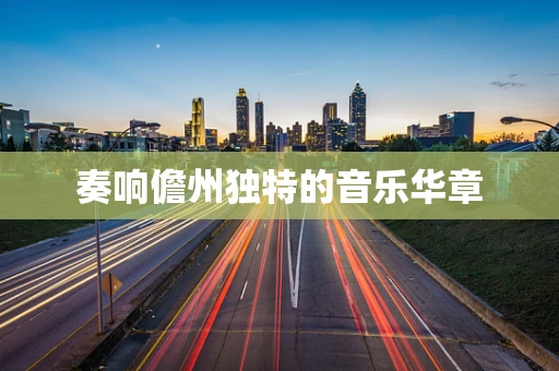 奏响儋州独特的音乐华章