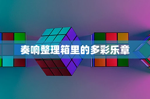 奏响整理箱里的多彩乐章