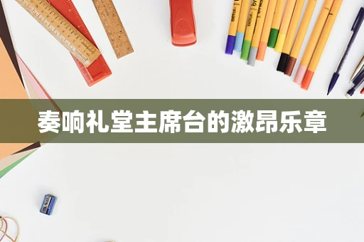奏响礼堂主席台的激昂乐章