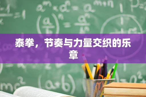 泰拳，节奏与力量交织的乐章
