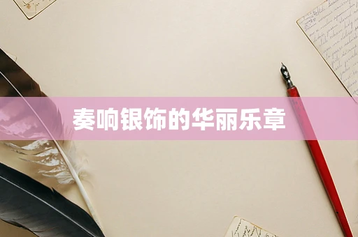 奏响银饰的华丽乐章