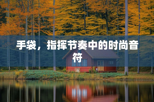手袋，指挥节奏中的时尚音符