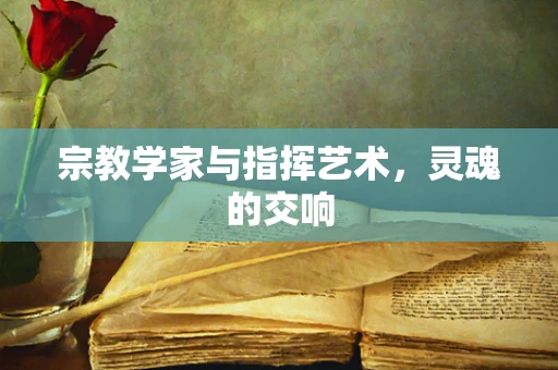 宗教学家与指挥艺术，灵魂的交响