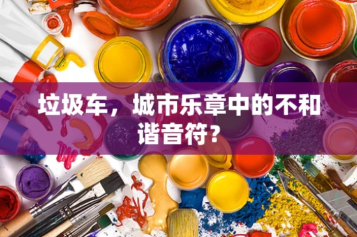 垃圾车，城市乐章中的不和谐音符？