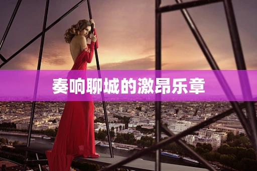 奏响聊城的激昂乐章