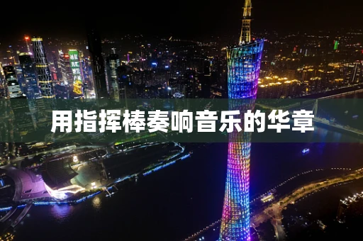用指挥棒奏响音乐的华章