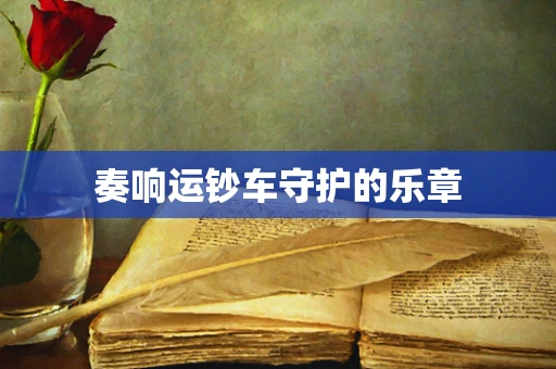 奏响运钞车守护的乐章
