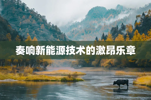 奏响新能源技术的激昂乐章
