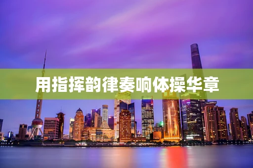 用指挥韵律奏响体操华章