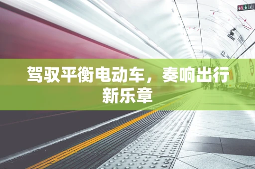 驾驭平衡电动车，奏响出行新乐章