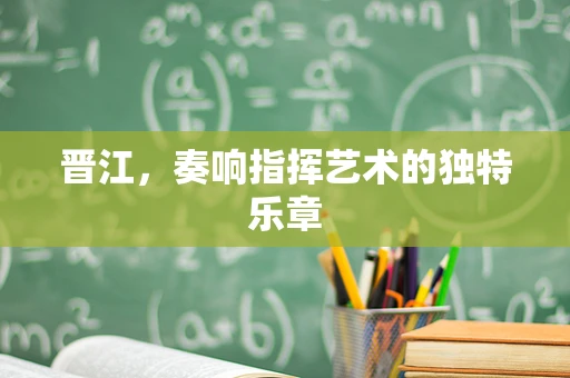 晋江，奏响指挥艺术的独特乐章
