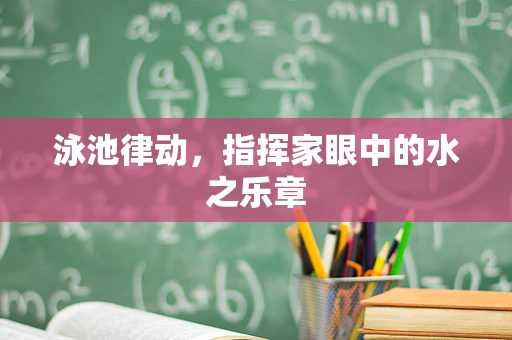 泳池律动，指挥家眼中的水之乐章