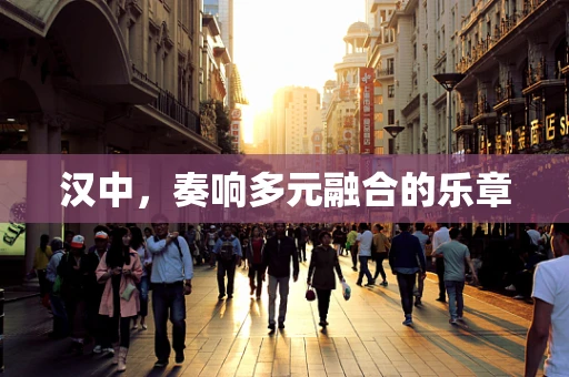 汉中，奏响多元融合的乐章