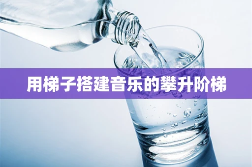用梯子搭建音乐的攀升阶梯