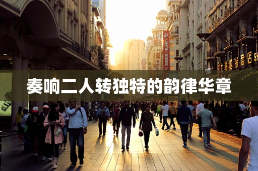 奏响二人转独特的韵律华章