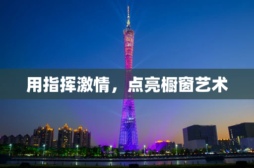 用指挥激情，点亮橱窗艺术