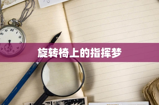 旋转椅上的指挥梦