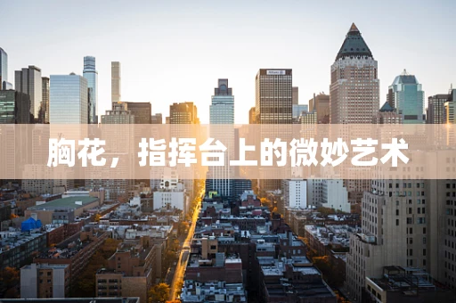 胸花，指挥台上的微妙艺术